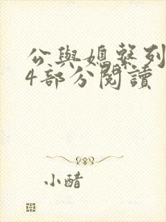 公与媳系列第54部分阅读