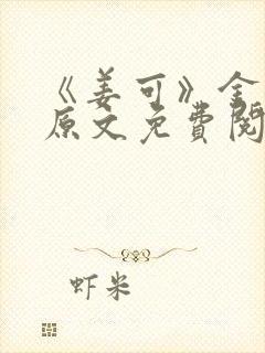 《姜可》金银花原文免费阅读无弹窗