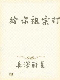 给你祖宗打电话