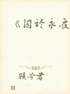 《囚于永夜》封面