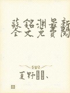 苏铭渊最新章节全文免费阅读封面