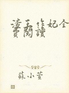 渣王作妃全文免费阅读