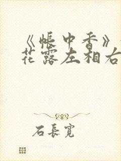 《帐中香》金银花露左相右相封面