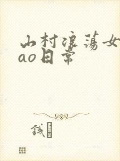 山村浪荡女挨cao日常