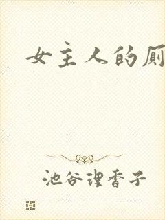 女主人的厕奴