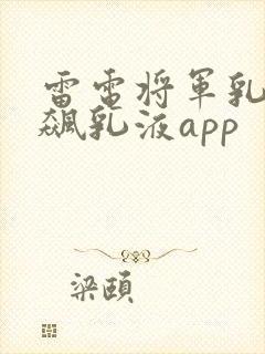 雷电将军乳液狂飙乳液app