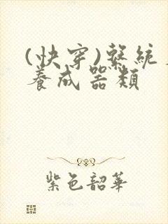 (快穿)系统名养成器类