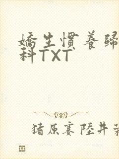 娇生惯养归寻骨科TXT