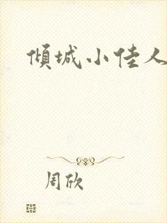 倾城小佳人