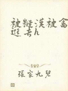 被糙汉被禽哭尿进去h