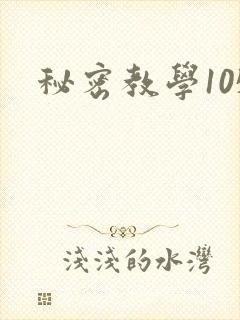 秘密教学105