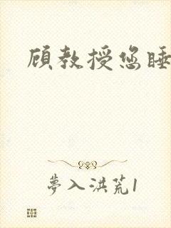 顾教授您睡了吗