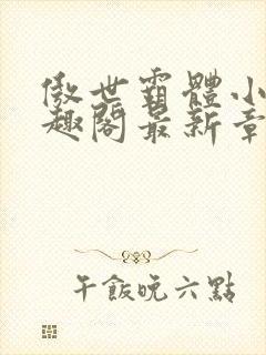 傲世霸体小说笔趣阁最新章节列表