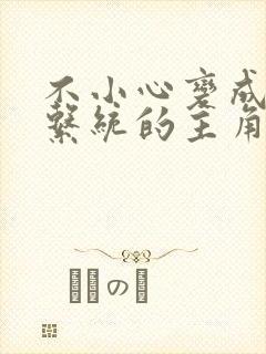 不小心变成浇灌系统的主角