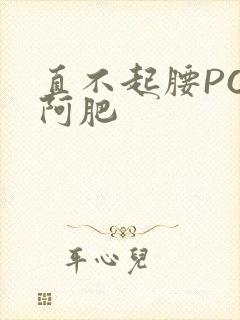 直不起腰POP阿肥