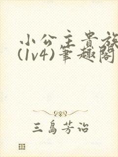 小公主贵族学院(1v4)笔趣阁封面