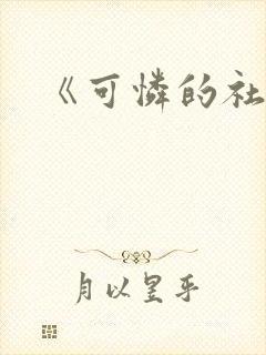 《可怜的社畜》