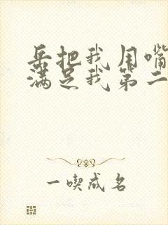 岳把我用嘴含进满足我第二章