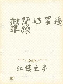 掀开奶罩边躁狠狠躁封面