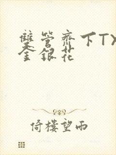 双管齐下TXL金银花