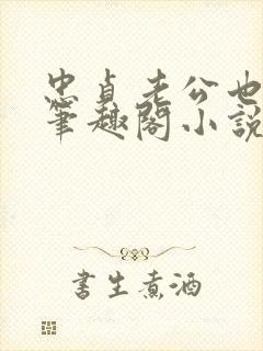 忠贞老公也出轨笔趣阁小说