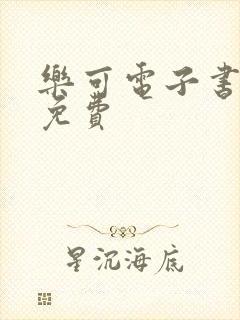 乐可电子书全文免费