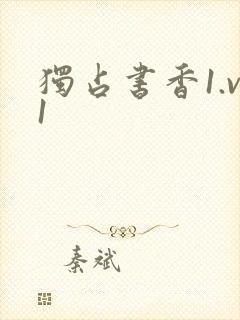 独占书香1.v1