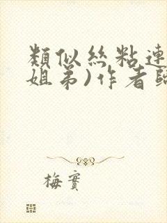 类似丝粘连连(姐弟)作者归寻