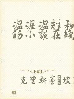 温涯温离和灵犀的小说在线阅读