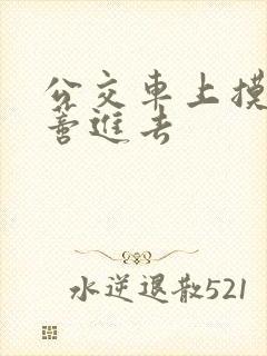 公交车上摸到花蒂进去