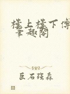 楼上楼下傅娴翎 笔趣阁