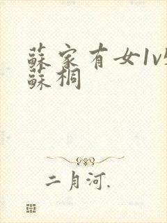 苏家有女1v5苏桐