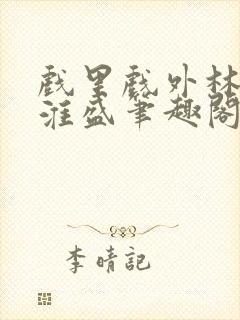 戏里戏外林栀季淮盛笔趣阁封面