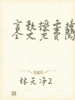 言教授要撞坏了全文免费阅读完整版