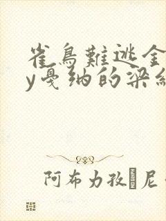 雀鸟难逃金笼by戛纳的梁红