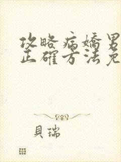 攻略病娇男配的正确方法免费阅读