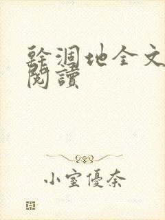 干涸地全文免费阅读