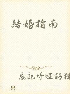 结婚指南