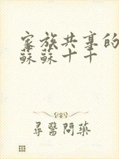 家族共享的养女苏苏十千