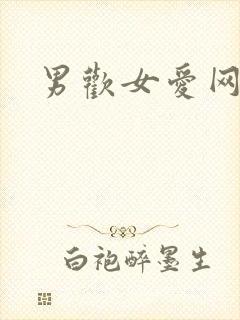 男欢女爱网