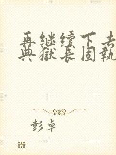 再继续下去不行典狱长固执漫画封面