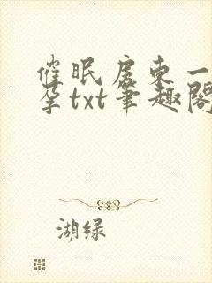 催眠房东一家怀孕txt笔趣阁