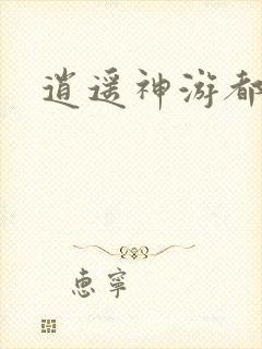 逍遥神游都市