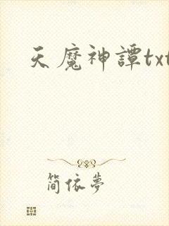 天魔神谭txt