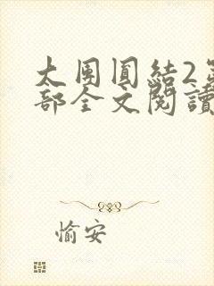 大团圆结2第二部全文阅读封面