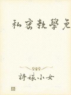 私密教学免费封面