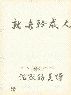 就去干成人网封面