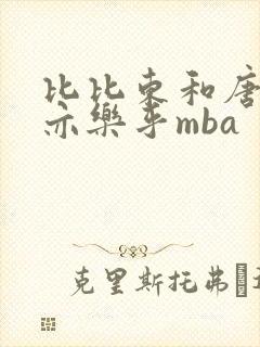 比比东和唐三不亦乐乎mba