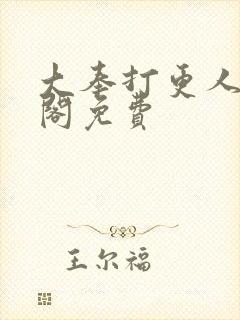 大奉打更人笔趣阁免费