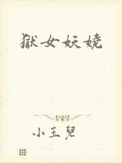 狱女妖娆